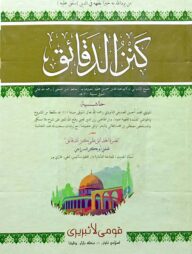 কানযুদ দাকায়েক (আরবী) শরহে জামী