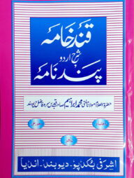 কান্দেখামা শরহে পান্দেনামা উর্দূ - জামাত-মিজান (মূল কিতাব)