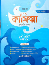কাফিয়া (বাংলা) জামাত - কাফিয়া (নোট)