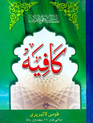 কাফিয়া (মতন) (বোর্ড বাধাই) - জামাত-কাফিয়া