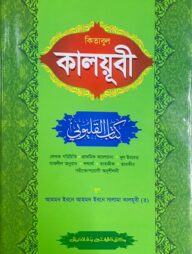 কালয়ূবী (জামাত-হেদায়াতুন নাহু) (বাংলা,এক কালার) - কোড:HNKBKE