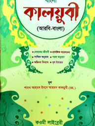 কালয়ুবী (বাংলা) - কাফিয়া (নোট)