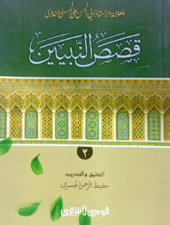 কাসাসুন নাবিয়্যিন-২ (আরবী) : জামাত-হেদায়াতুন নাহু (মূল কিতাব)