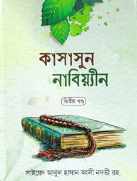 কাসাসুন নাবিয়্যিন-২ (বাংলা) : জামাত-হেদায়াতুন - নাহু (নোট)