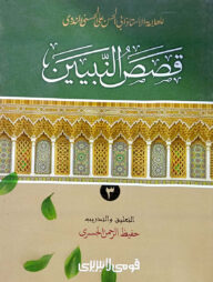 কাসাসুন নাবিয়্যিন-৩ (আরবী) : জামাত-হেদায়াতুন নাহু (মূল কিতাব)