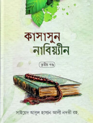 কাসাসুন নাবিয়্যিন - ৩ (বাংলা) : জামাত-হেদায়াতুন নাহু (নোট)