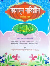 কাসাসুন নাবিয়্যীন- ৩য় খন্ড (জামাত-হেদায়াতুন নাহু) (বাংলা,এক কালার)-Code-HNNKN3