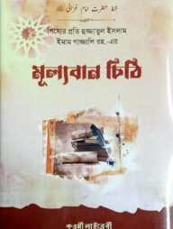 খত্তে ইমাম গাযালী (বাংলা) - জামাত-মিজান (নোট)