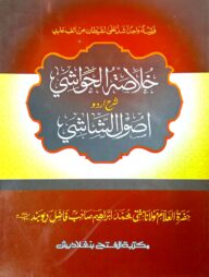 খোলাসাতুল হাওয়াশী শরহে উসুলিশ শাশী (জামাত-কাফিয়া) (আরবি-উর্দু শরাহ)(خلاصة الحواشي شرح اصول الشاشي ) - কোড- KFKUS