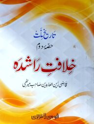 খেলাফতে রাশেদা (উর্দূ) (কম্পিউটার) - জামাত-হেদায়াতুন নাহু (মূল কিতাব)