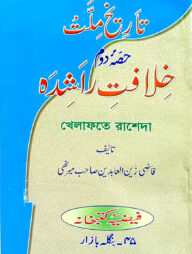 খেলাফতে রাশেদা (উর্দু)