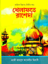 খেলাফতে রাশেদা (বাংলা) : জামাত-হেদায়াতুন - নাহু (নোট)