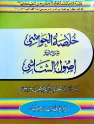 খোলাসাতুল হাওয়াশী (উর্দূ) - জামাত-কাফিয়া