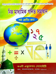 গণিত সমাধান (৬ষ্ঠ ভাগ)