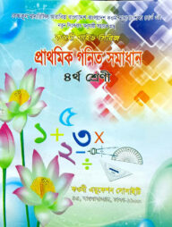 গণিত সমাধান (৪র্থ ভাগ)