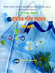 গণিত সমাধান (৫ম ভাগ)