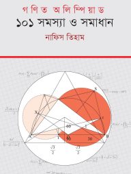 গণিত অলিম্পিয়াড : ১০১ সমস্যা ও সমাধান