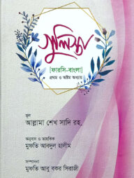 গুলিস্তা (বাংলা)(নোট)(জামাত-নাহবেমীর)