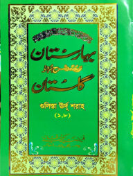 গুলিস্তা বাহারেসেতা (উর্দু) ১-৮