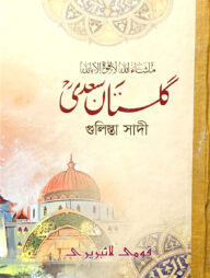 গুলিস্তা সাদি মুকাম্মাল (মতন) - জামাত-নাহবেমীর (মূল কিতাব)