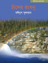 চাঁদের রংধনু