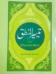 তাইসিরুল মানতিক (মূল কিতাব)(জামাত-হেদায়াতুন নাহু) (এক কালার ও হস্তলিখিত) (تيسير المنطق) - কোড-HNKTM