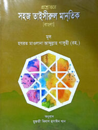 তাইসিরুল মান্তিক (বাংলা) : জামাত-হেদায়াতুন নাহু (নোট)