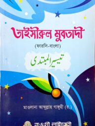 তাইসিরুল মুবতাদী (বাংলা) - জামাত- তাইসির (নোট)