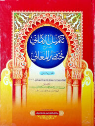 তাকমীলুল আমানী শরহে মুখতাসারুল মায়ানী (জামাত-শরহে বেকায়া) - দ্বিতীয় খণ্ড- কোড- SBKTA2