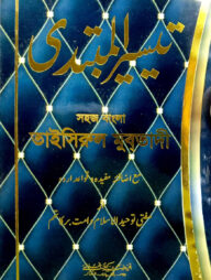 তাইছিরুল মুবতাদী