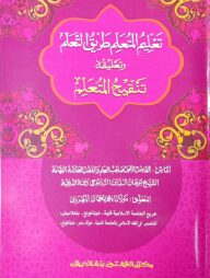 তানকীহুল মুতাআল্লিম শরহু তালীমিল মুতাআল্লিম (জামাত-কাফিয়া) (এক কালার ও হস্তলিখিত) - কোড- KFKTM