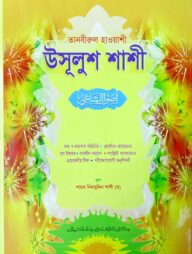 তানবীরুল হাওয়াশী উসূলুশ শাশী (জামাত-কাফিয়া) (এক কালার) - কোড- KFNULS