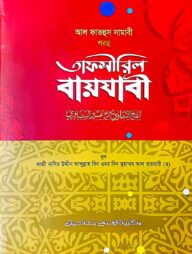 আল ফাতহুস সামাভী শরহু তাফসীরিল বায়যাবী (জামাত-মিশকাত) - কোড-MENSTB