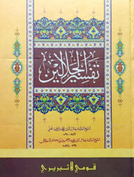 তাফসিরে জালালাইন (আরবি) (কম্পিউটার) দুই কালার - জামাত- জালালাইন