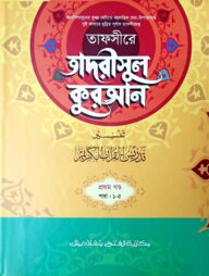 তাফসীরে তাদরীসুল কুরআন (জামাত-শরহে জামী) (২ কালার) - ১ম খণ্ড- EXOTQ1