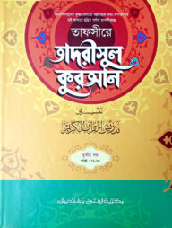 তাফসীরে তাদরীসুল কুরআন (জামাত-শরহে জামী)(২ কালার) - ৩য় খণ্ড- EXOTQ3