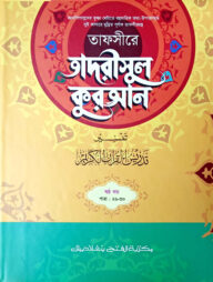 তাফসীরে তাদরীসুল কুরআন (জামাত-শরহে জামী) (২ কালার) - ৬ষ্ঠ খণ্ড- EXOTQ6