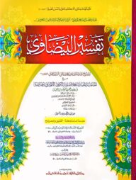 তাফসীরুল বায়যাবী (জামাত-মিশকাত) (এক কালার ও হস্তলিখিত) - কোড-MEKTB