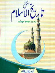 তারিখুল ইসলাম (মোহাম্মদ মিয়া) ১-৩ একত্রে