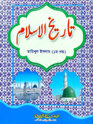 তারিখুল ইসলাম (মোহাম্মদ মিয়া) ১ম খন্ড