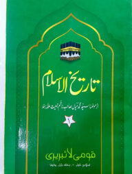তারিখুল ইসলাম-১ উর্দূ (হিস্সা) : জামাত-মিজান (মূল কিতাব)