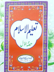 تعليم الاسلام الجز ء الاول (তালিমুল ইসলাম ১ম খণ্ড)