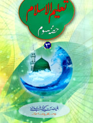 تعليم الاسلام الجزء الثالث (তালিমুল ইসলাম ৩য় খণ্ড)