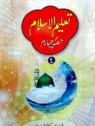 تعليم الاسلام الجزء الرابع (তালিমুল ইসলাম ৪র্থ খণ্ড) সাদা