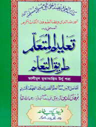 তালিমুল মুতায়াল্লিম (উর্দু) লিম বোর্ড