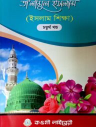 তালিমুল ইসলাম (উর্দূ-বাংলা) (৪) - জামাত- তাইসির (নোট)