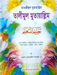 তালীমুল মুতাআল্লিম (জামাত-কাফিয়া) (এক কালার) - কোড- KFNTM