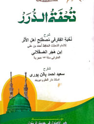 তুফাতুদ দুরার শরহে নুখবাতুল ফিকার - জামাত-মিশকাত
