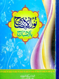 নরুল ইজাহ (আরবী) বোর্ড (অফসেট) বড় সাইজ