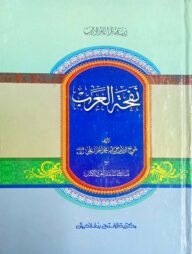 নাফহাতুল আরব (জামাত- হেদায়াতুন নাহু) (এক কালার ও হস্তলিখিত) (نفحة العرب) - কোড-HNKNA